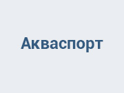 Акваспорт
