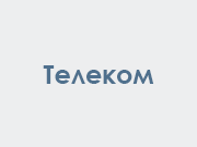 Телеком